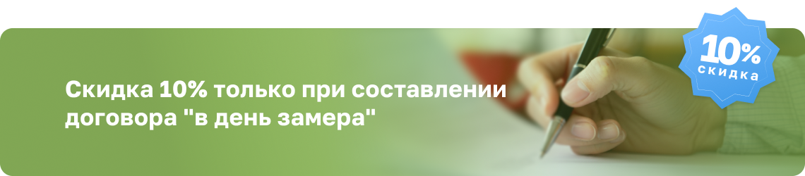 скидка при подписании договора